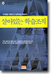 살아있는 학습조직