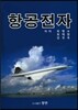 항공전자