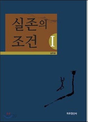 실존의 조건 1