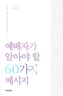예배자가 알아야 할 60가지 메시지