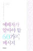 예배자가 알아야 할 60가지 메시지