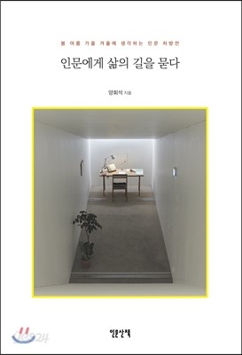 인문에게 삶의 길을 묻다