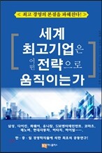 세계 최고기업은 어떤 전략으로 움직이는가