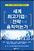 세계 최고기업은 어떤 전략으로 움직이는가