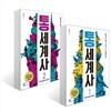 통세계사 1,2 세트