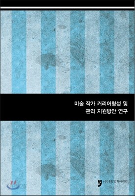 미술 작가 커리어형성 및 관리 지원방안 연구  