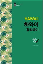 하와이 홀리데이