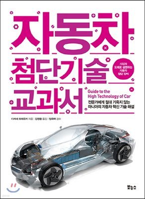 자동차 첨단기술 교과서