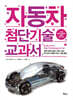 자동차 첨단기술 교과서