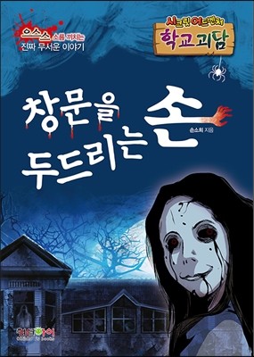 창문을 두드리는 손