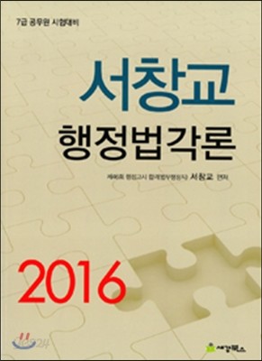 2016 서창교 행정법 각론