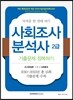 2016 사회조사분석사 2급 필기 기출문제 정복하기