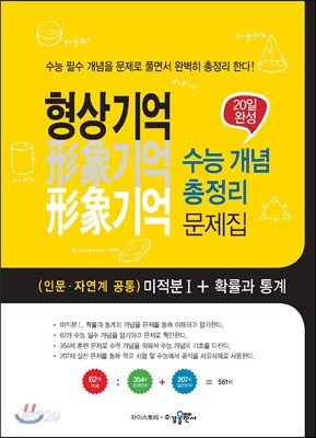 형상기억 수능 개념 총정리 문제집(인문&#183;자연계 공통)미적분 1 + 확률과 통계[09개정]