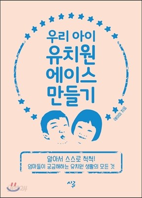 우리 아이 유치원 에이스 만들기