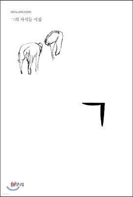 ㄱ (기역) - 마이노리티시선 45