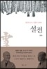 설전