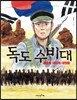 독도 수비대