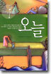 오늘