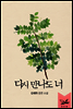 다시 만나도 너