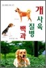개사육 질병 백과