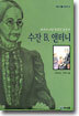수잔 B. 앤터니