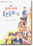제2회 우리나라 좋은동화 12