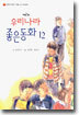 제2회 우리나라 좋은동화 12