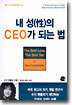 내 성(性)의 CEO가 되는 법