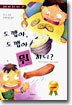 도깹아, 도깹아 뭐하니?