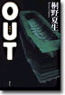 OUT(アウト)