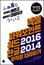 엑셀&파워포인트&워드 2016 + 한글 2014무작정 따라하기