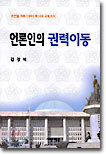 언론인의 권력이동