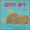 엄마가 좋아