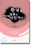 한국은 일본의 언어 식민지다