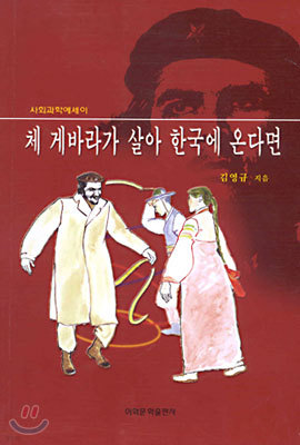 체 게바라가 살아 한국에 온다면