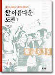 참 아름다운 도전 1