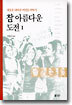 참 아름다운 도전 1