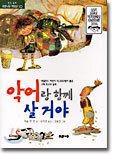 악어랑 함께 살거야