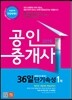 2016 에듀나인 공인중개사 36일 단기속성 1차