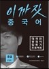 이까짓 중국어 중급 Step 1
