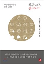 하루 50초 셀프토크