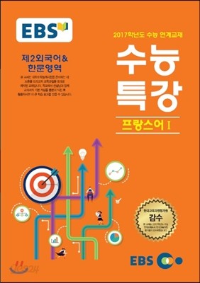 EBSi 강의교재 수능특강 제2외국어&amp;한문영역 프랑스어 1 (2016년)