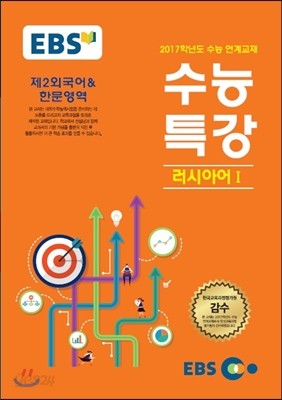 EBSi 강의교재 수능특강 제2외국어&amp;한문영역 러시아어 1 (2016년)