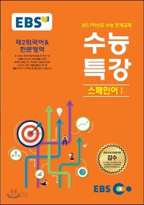 EBSi 강의교재 수능특강 제2외국어&amp;한문영역 스페인어 1 (2016년)