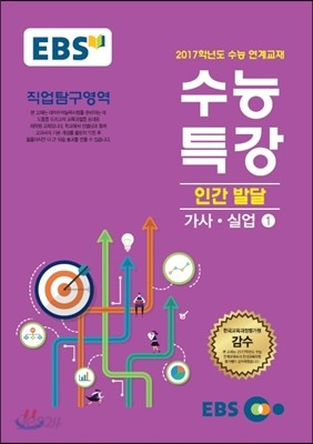 EBSi 강의교재 수능특강 인간발달 기사&#183;실업 1 (2016년)