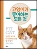 고양이가 좋아하는 모든 것