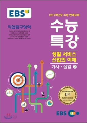 EBSi 강의교재 수능특강 생활서비스 산업의 이해 기사&#183;실업 2 (2016년)