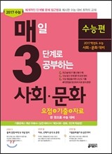 매3사회·문화 매일 3단계로 공부하는 사회·문화 수능편 (2016년)