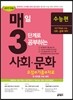 매3사회·문화 매일 3단계로 공부하는 사회·문화 수능편 (2016년)