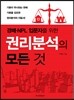 권리분석의 모든 것